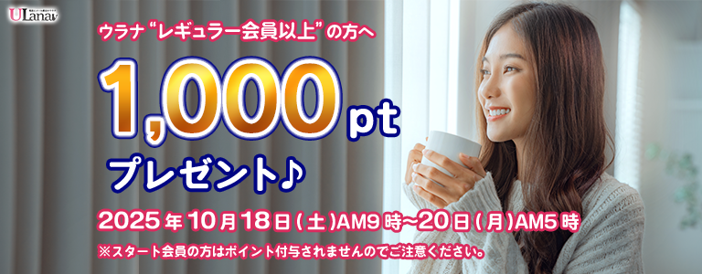 1000ptプレゼントキャンペーン